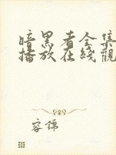 暗黑者全集免费播放在线观看