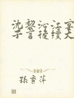 沈黎沁江宴舟陆子言后续大结局