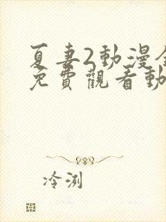夏妻2动漫全集免费观看动漫
