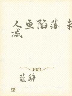 人鱼陷落 未删减