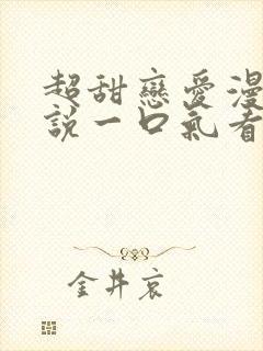 超甜恋爱漫画解说一口气看完封面