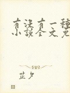 有没有一种可能小说全文免费阅读