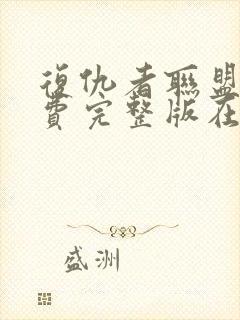 复仇者联盟四免费完整版在线观看免费