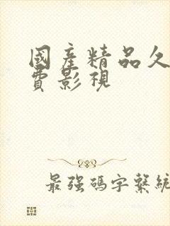 国产精品久久免费影视