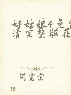 好姑娘4免费高清完整版在线观看