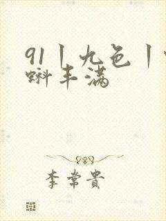 91丨九色丨蝌蚪丰满