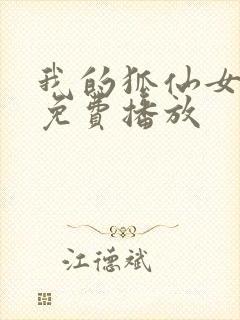 我的狐仙女友在免费播放封面