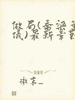 做局(乔梁叶心仪)最新章节封面