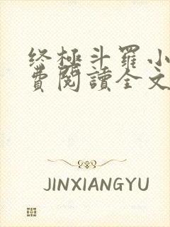 终极斗罗小说免费阅读全文