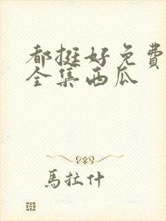 都挺好免费观看全集西瓜