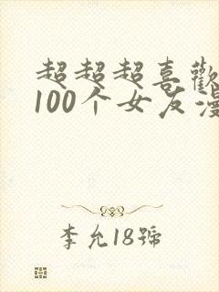 超超超喜欢你的100个女友漫画封面