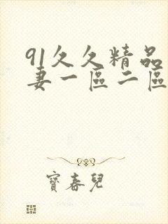 91久久精品人妻一区二区三区