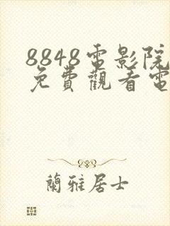 8848电影院免费观看电视剧高清合集
