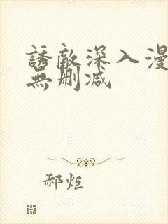 诱敌深入漫画(无删减