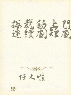 总裁的上门女婿连续剧短剧在线观看