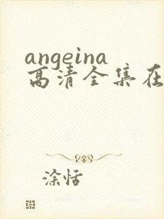 angeina高清全集在线观看