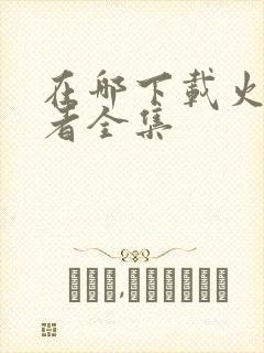 在哪下载火影忍者全集