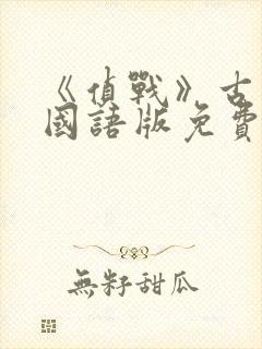 《侦战》古天乐国语版免费观看封面