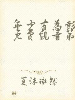 年少有为彭昱畅免费观看第六集