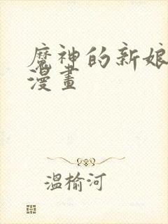 魔神的新娘免费漫画