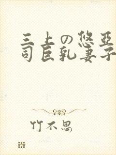 三上の悠亚与上司巨乳妻子中文字幕