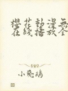 樱花动漫无删减在线播放全集