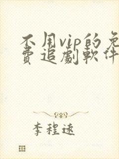 不用vip的免费追剧软件