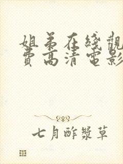 姐弟在线观看免费高清电影电视剧