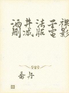 酒井法子裸体无删减版电影封面