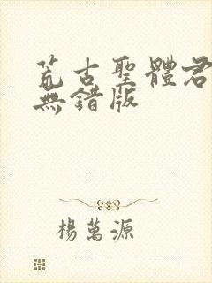 荒古圣体君逍遥无错版