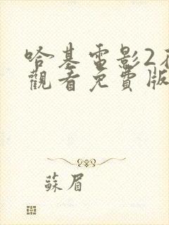 哈基电影2在线观看免费版高清