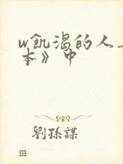 w饥渴的人妻日本》中封面