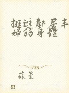 挺进邻居丰满少妇的身体封面