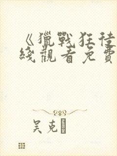 《猎战狂徒》在线观看免费