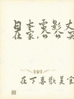 日本电影丈夫不在家,公公突然来拜访