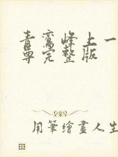 青鸾峰上一剑独尊完整版封面