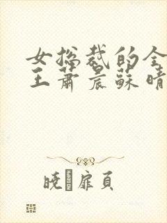 女总裁的全能兵王萧晨苏晴小说