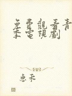 免费观看青春无季电视剧