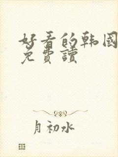 好看的韩国漫画免费读