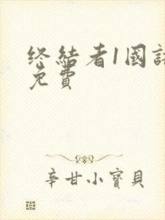 终结者1国语版免费