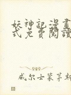 妖神记漫画下拉式免费阅读