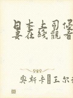 日本上司侵犯人妻在线观看