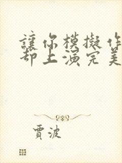 让你模拟作案你却上演完美犯罪笔趣阁