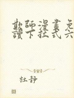 欺师漫画免费阅读下拉式六漫画