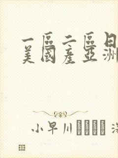 一区二区日韩欧美国产亚洲封面