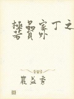 极品家丁之萧玉若员外