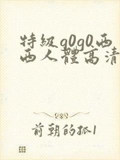 特级g0g0西西人体高清大胆