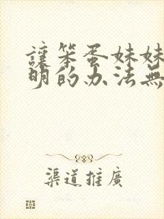 让笨蛋妹妹变聪明的办法无删减