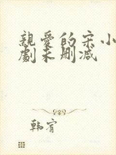 亲爱的宋小姐短剧未删减封面