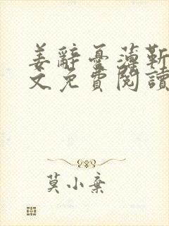 姜辞忧薄靳修全文免费阅读笔趣阁